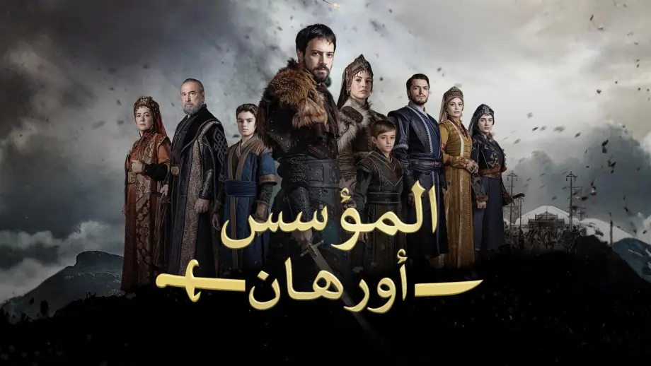 مسلسل المؤسس اورهان الحلقة 22